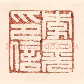 李晃印信