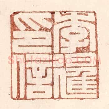 李暹印信