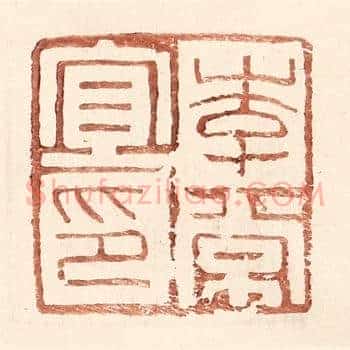 李常宜印