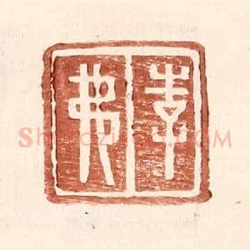 李弗