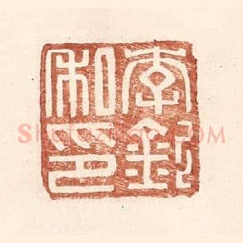李钦私印