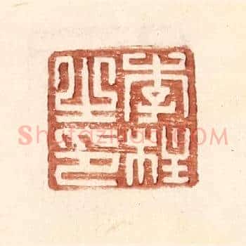李柱之印