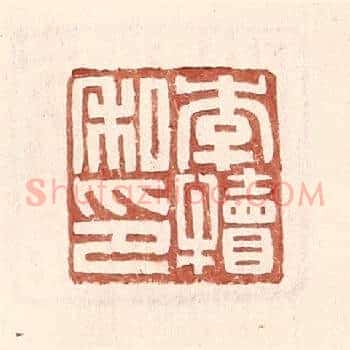 李犊私印