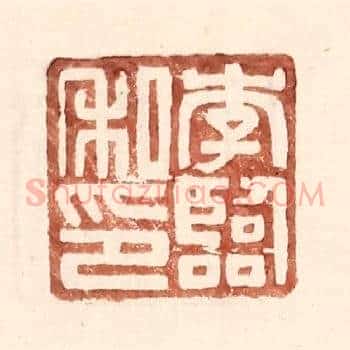 李临私印