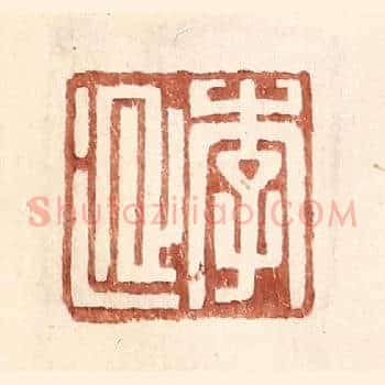 李延