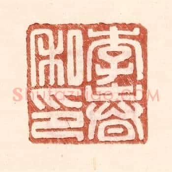 李春私印