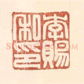 李赐私印