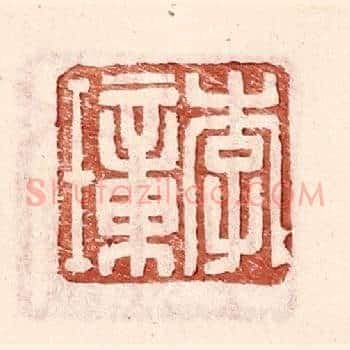 李璋