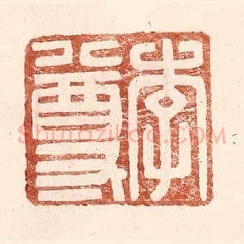 李尊