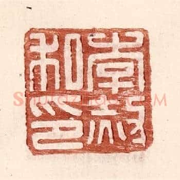 李赦私印