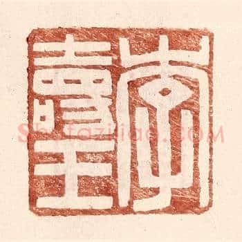 李寿王