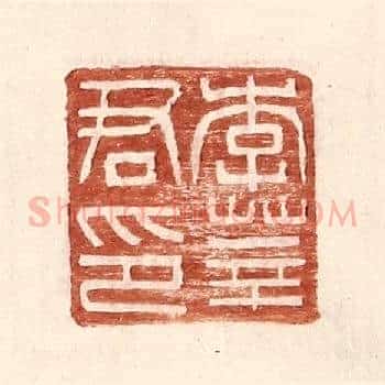 李莘君印