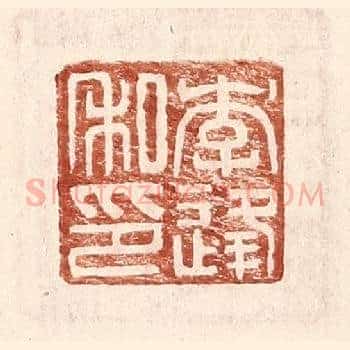 李逢私印