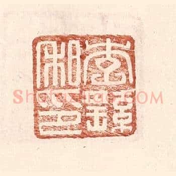李繇私印