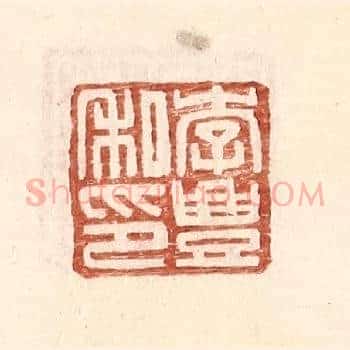 李丰私印