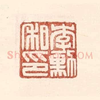 李勋私印