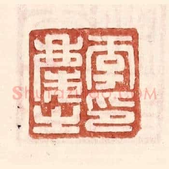 李庆之印