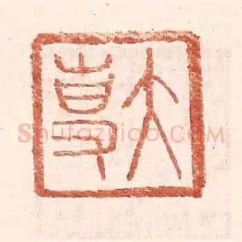 大专