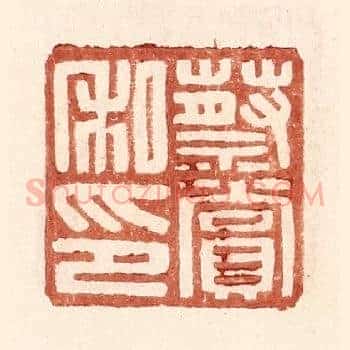 蔡赏私印