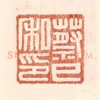 蔡巳私印