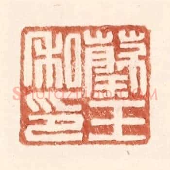 蔡王私印