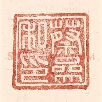 蔡参私印