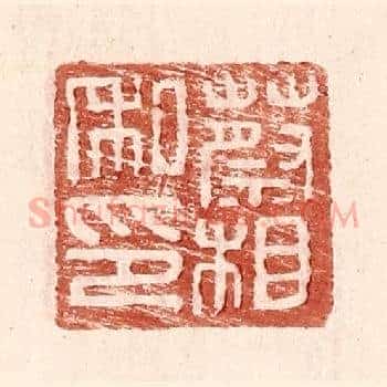 蔡相私印