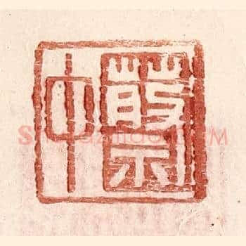 蔡中