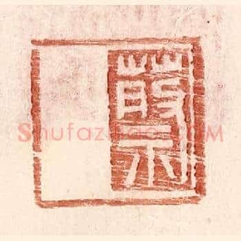 蔡