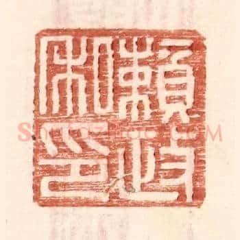 赖政私印