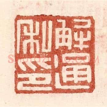 解通私印