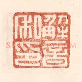 解音私印