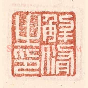 解脩之印