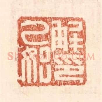 解乙始印