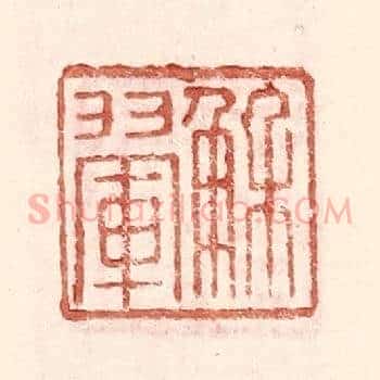 解翚