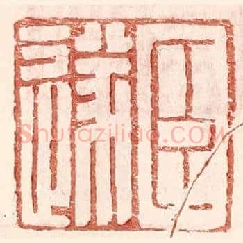 臣遂