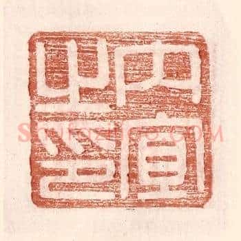 内宜之印