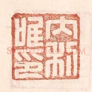 内利唯印