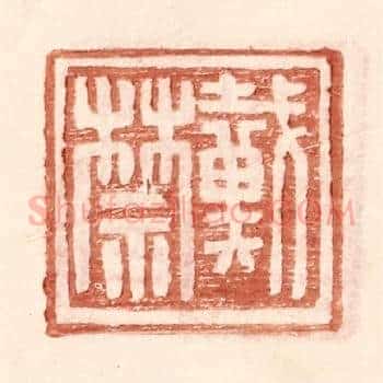 戴禁