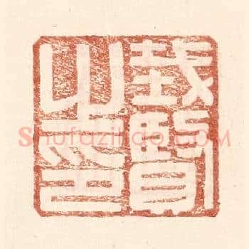 戴贤之印