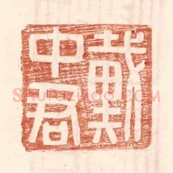 戴中君