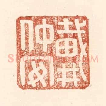 戴仲安