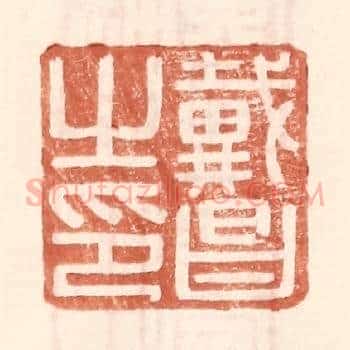 戴昌之印