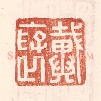 戴襃