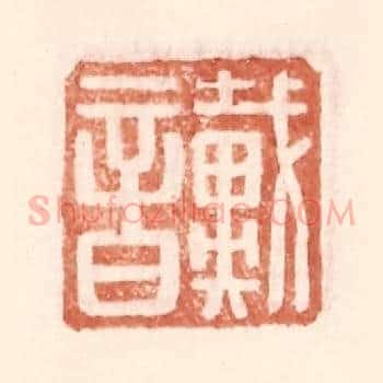 戴音
