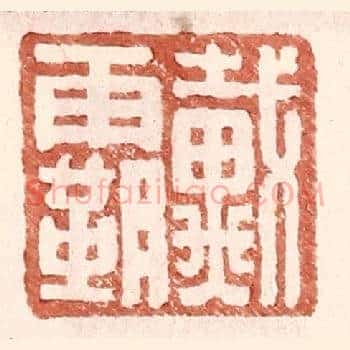 戴霸