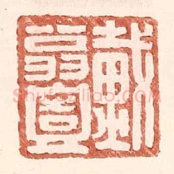戴翁壹