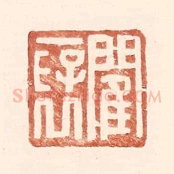 閵襃