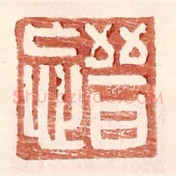 晋忘