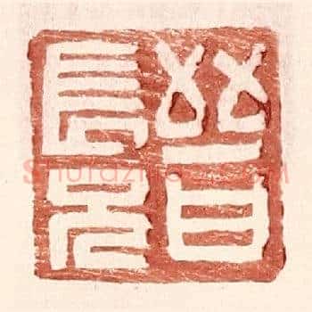 晋长兄